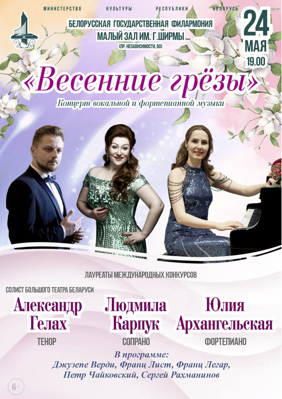 Концерт фортепианной и вокальной музыки «Весенние грёзы»