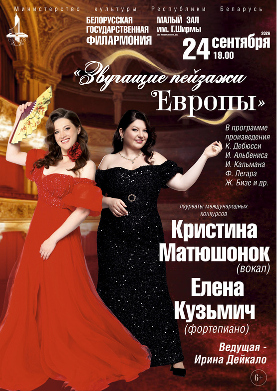 Концерт вокальной музыки «Звучащие пейзажи Европы»: Кристина Матюшонок (сопрано), Елена Кузьмич (фортепиано)