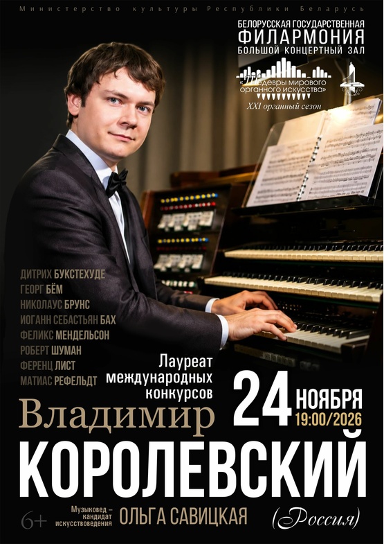 Цикл концертов «Шедевры мирового органного искусства»: Владимир Королевский (Россия)