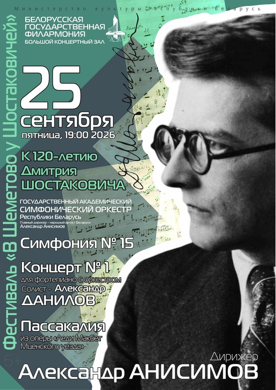 Х Международный фестиваль «В Шеметово у Шостаковичей»: Государственный академический симфонический оркестр Республики Беларусь, дирижёр – Александр Анисимов, солист – Александр Данилов (фортепиано)