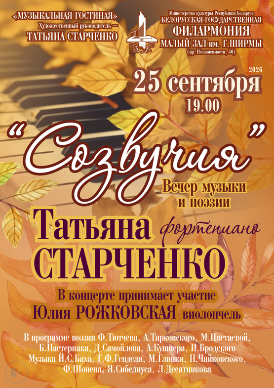 Вечер музыки и поэзии «Созвучия»: Татьяна Старченко (фортепиано)