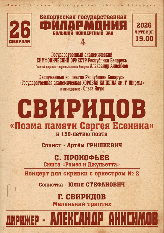 Государственный академический симфонический оркестр Республики Беларусь, дирижёр – Александр Анисимов