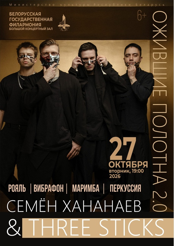 «Ожившие полотна 2.0»: группа “Three Sticks”