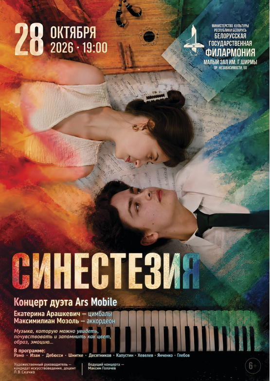 «Синестезия»: дуэт “Ars Mobile”