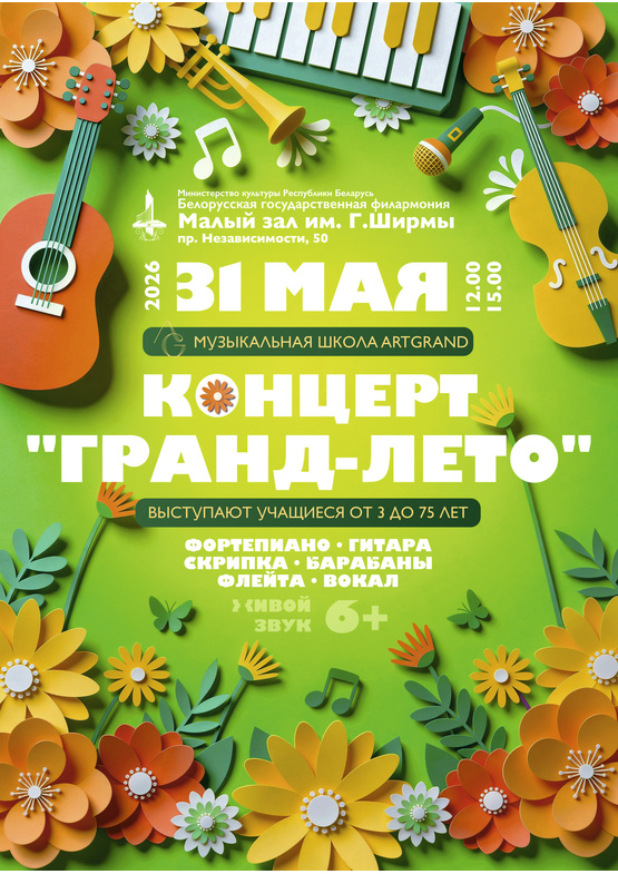Музыкальная школа «АртГранд»