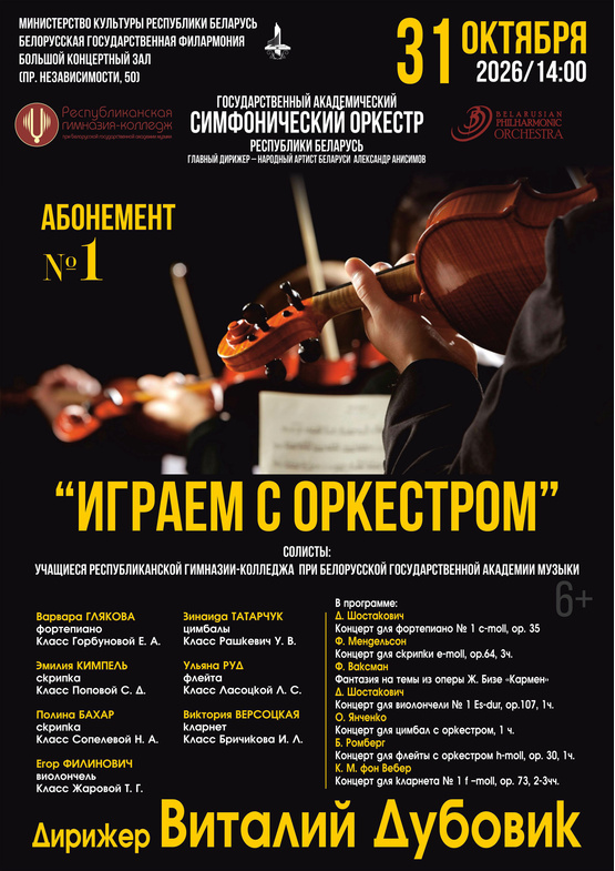 Абонемент № 1 «Играем с оркестром» (концерт первый)
