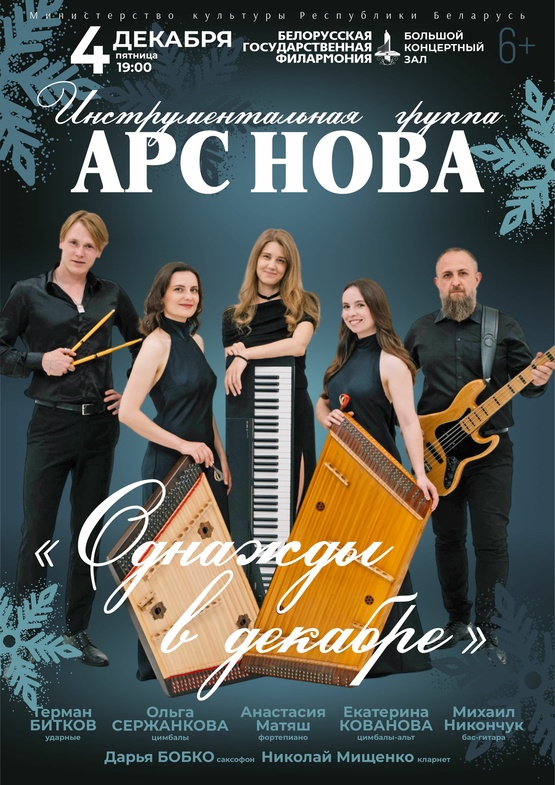 Инструментальная группа “ARS NOVA”
