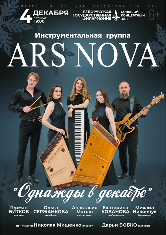 Инструментальная группа “ARS NOVA”