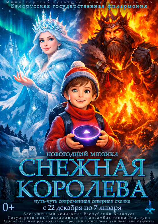 Новогодний мюзикл «Снежная королева»