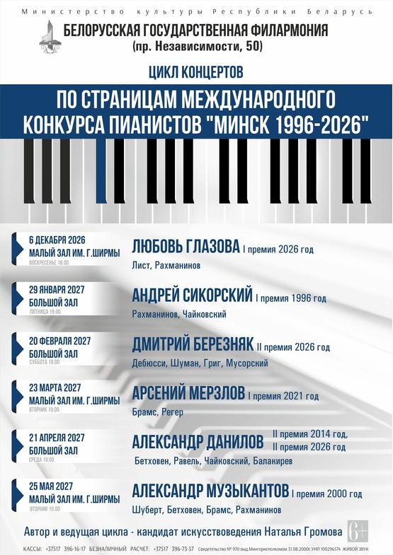 Цикл концертов «По страницам Минского международного конкурса пианистов» (концерт третий): Дмитрий Березняк (Россия)