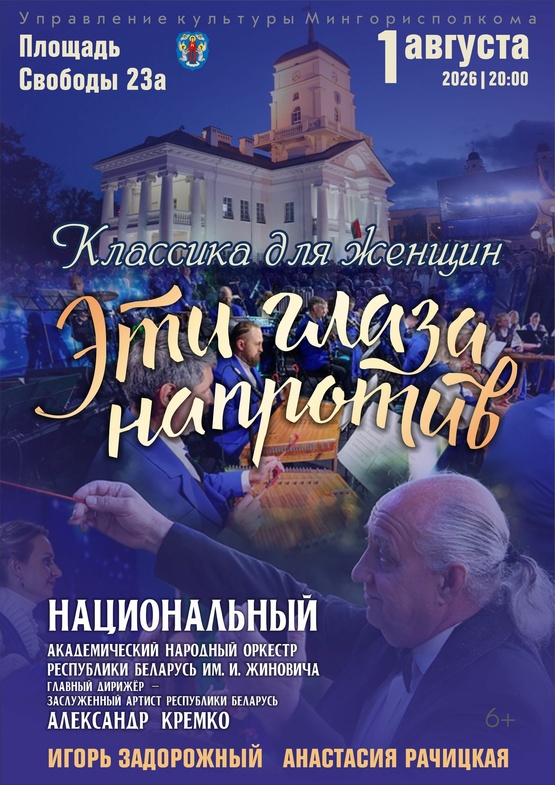 «Классика для женщин. Эти глаза напротив»: Национальный академический народный оркестр Республики Беларусь им. И.И.Жиновича
