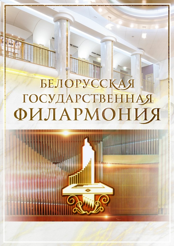 Концерт кафедры струнных смычковых инструментов и камерного ансамбля Белорусской государственной академии музыки