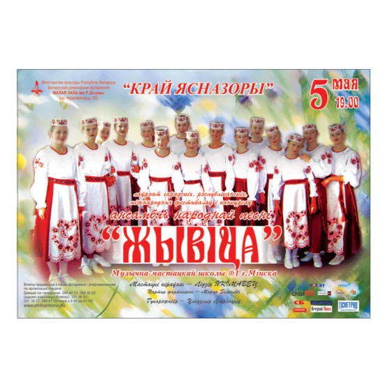 Ансамбль народной песни " Жывіца"