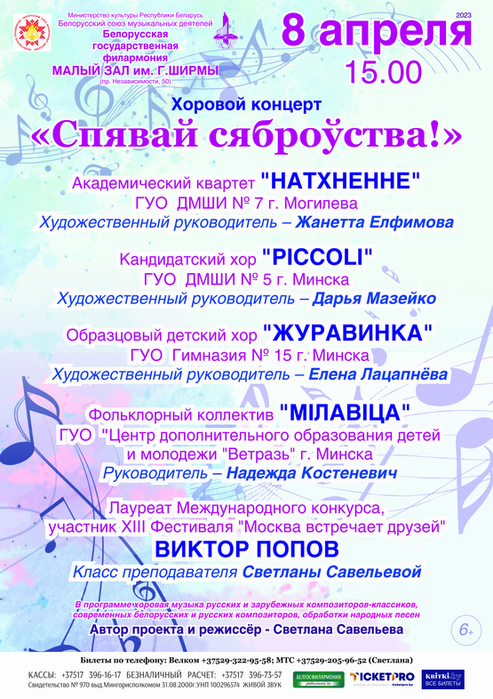 Хоровой концерт “Спявай, сяброўства” Хоровой концерт “Спявай, сяброўства”