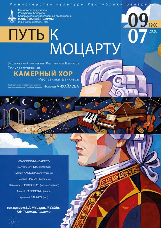 «Путь к Моцарту»: Государственный камерный хор Республики Беларусь «Путь к Моцарту»: Государственный камерный хор Республики Беларусь