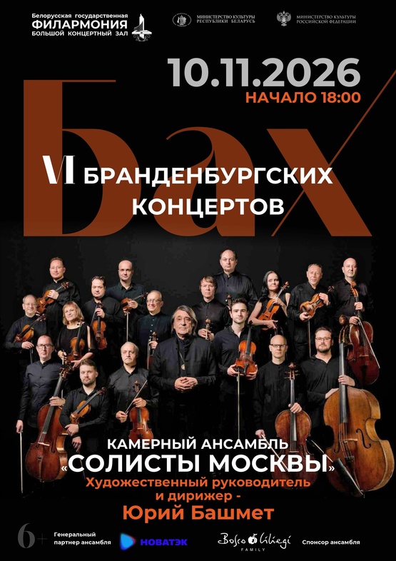 «Бах. Шесть Бранденбургских концертов»: камерный ансамбль «Солисты Москвы» «Бах. Шесть Бранденбургских концертов»: камерный ансамбль «Солисты Москвы»