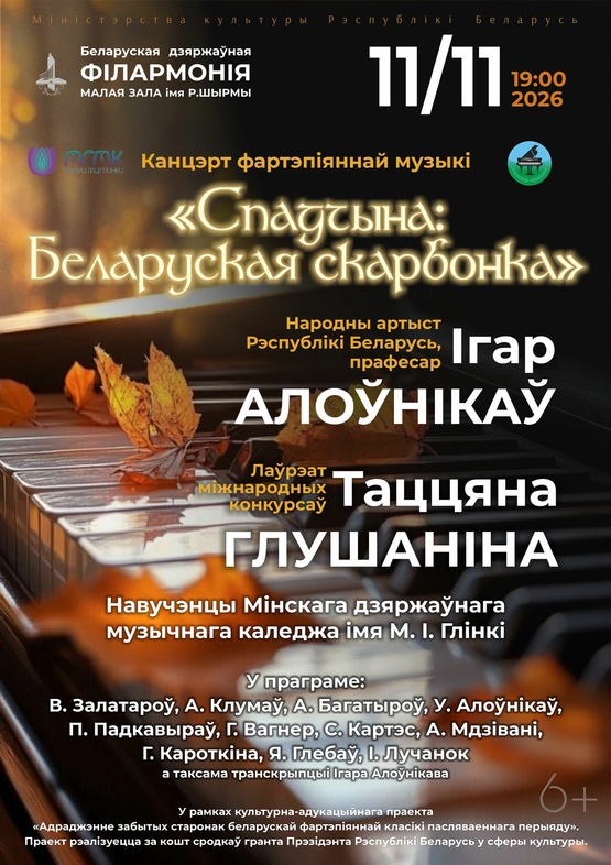 Концерт фортепианной музыки “Спадчына: беларуская скарбонка” Концерт фортепианной музыки “Спадчына: беларуская скарбонка”