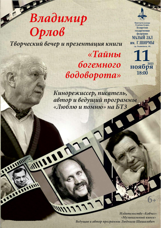 Творческий вечер Владимира Орлова Творческий вечер Владимира Орлова