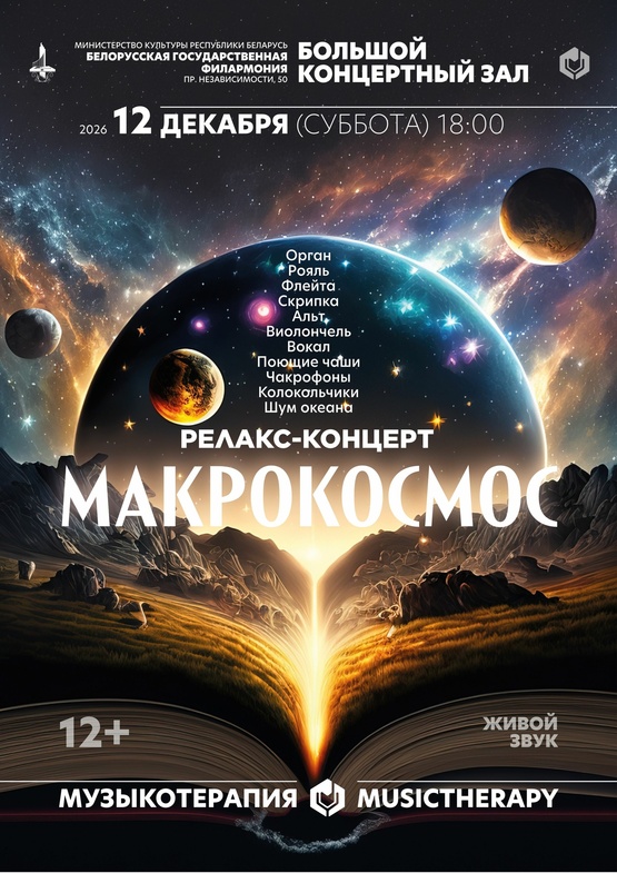 «Музыкотерапия. Макрокосмос» «Музыкотерапия. Макрокосмос»