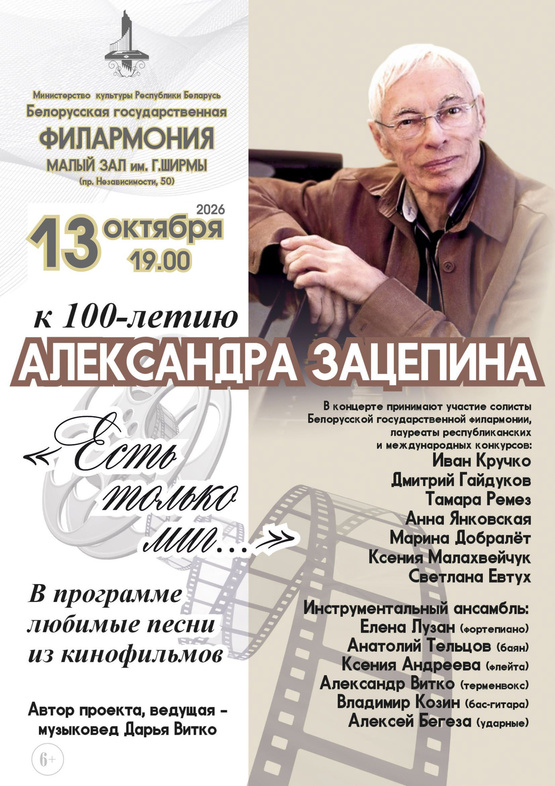 «Золотые кинохиты»: концерт к 100-летию Александра Зацепина «Золотые кинохиты»: концерт к 100-летию Александра Зацепина