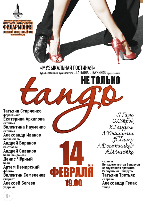 «Не только танго»: «Музыкальная гостиная»