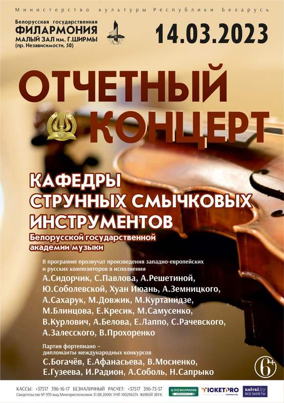 Отчётный концерт кафедры струнных смычковых инструментов Белорусской государственной академии музыки Отчётный концерт кафедры струнных смычковых инструментов Белорусской государственной академии музыки