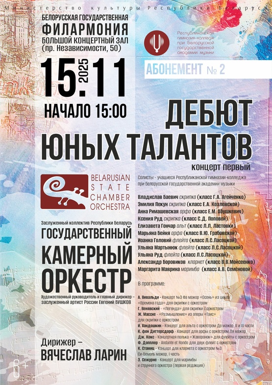Абонемент № 2 «Дебют юных талантов» (концерт первый)