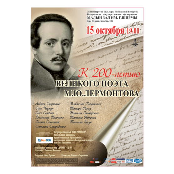 К 200-летию великого поэта М.Ю.Лермонтова