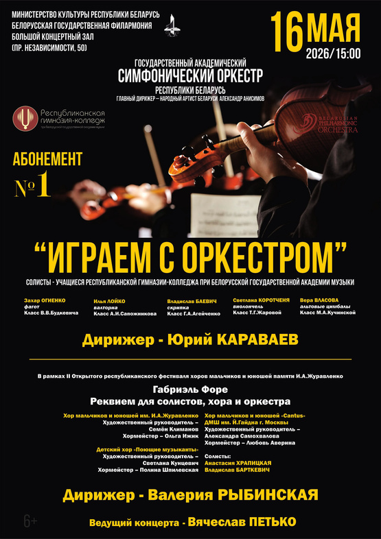 Абонемент № 1 «Играем с оркестром» (концерт четвёртый) Абонемент № 1 «Играем с оркестром» (концерт четвёртый)
