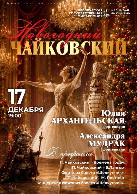 «Новогодний Чайковский»: Юлия Архангельская и Александра Мудрак (фортепиано)