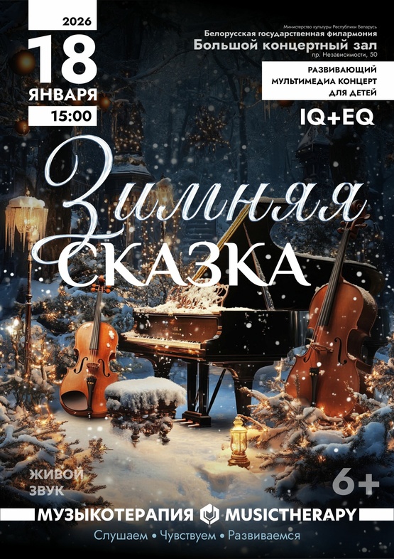 «Музыкотерапия для детей. Зимняя сказка»