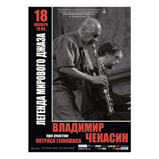 Легенда мирового джаза, обладатель  Золотой пальмовой ветви в Каннах  Владимир Чекасин