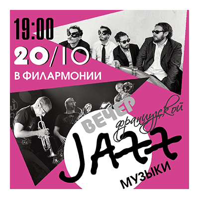 "Джазовые вечера в филармонии"