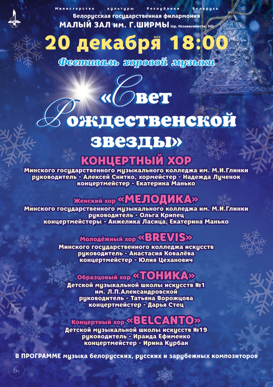 Фестиваль хоровой музыки «Свет Рождественской звезды» Фестиваль хоровой музыки «Свет Рождественской звезды»