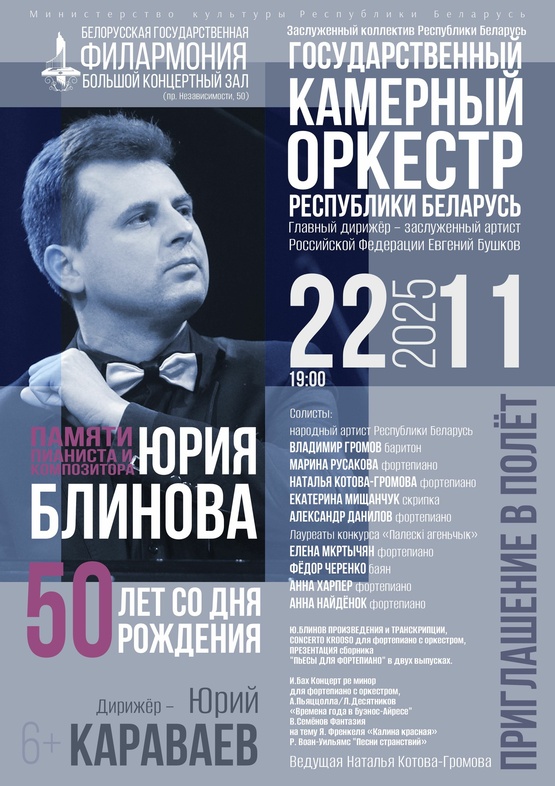 «Приглашение в полёт»: концерт памяти пианиста и композитора Юрия Блинова