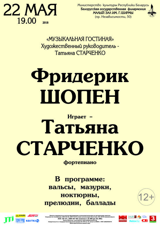 “Музычная гасцёўня”: Ф.Шапэн