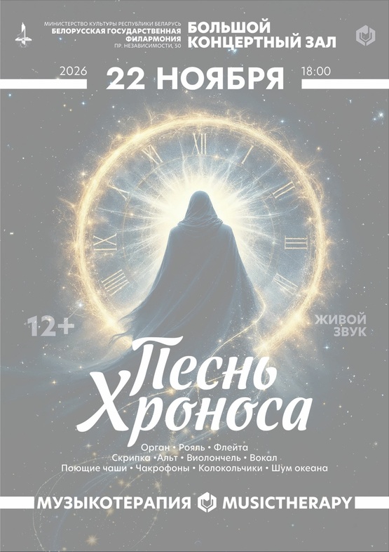 «Музыкотерапия. Песнь Хроноса» «Музыкотерапия. Песнь Хроноса»