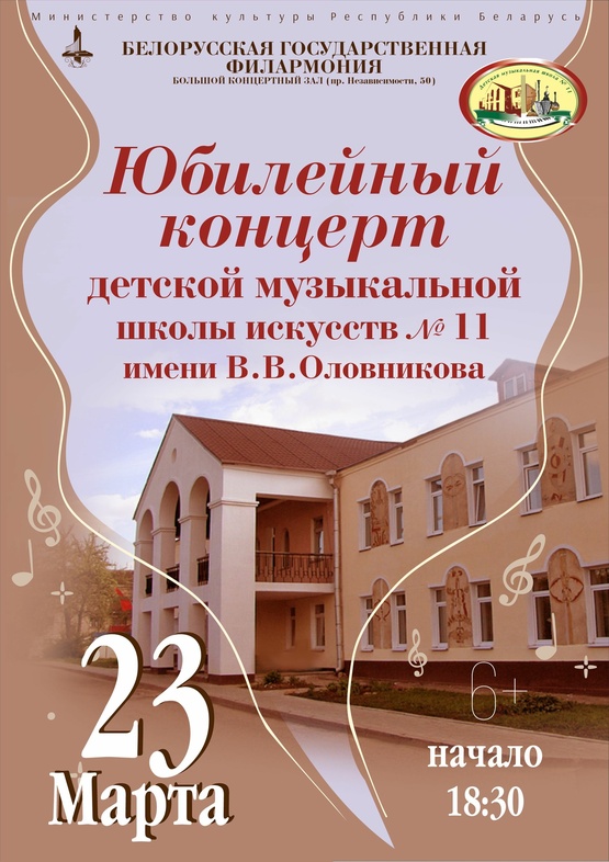 Концерт к 40-летию Детской музыкальной школы искусств №11 им.В.В.Оловникова г.Минска