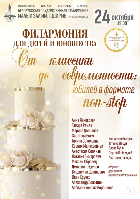 «От классики до современности: юбилей в формате non-stop»