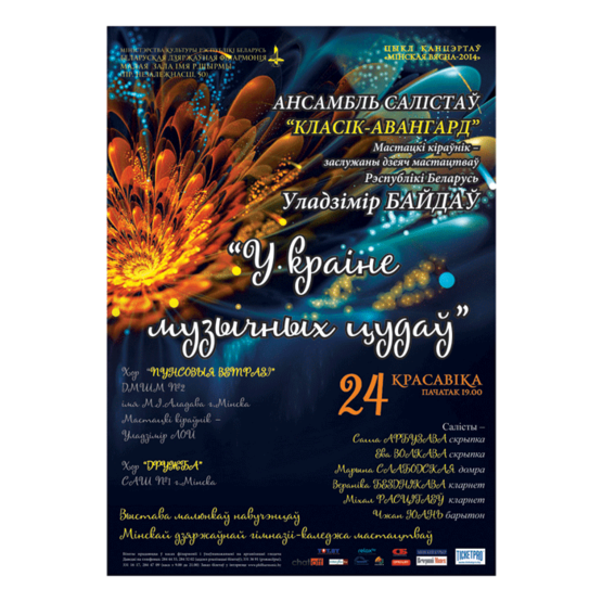 Цикл концертов "Минская весна-2014": Ансамбль солистов "Классик-Авангард"