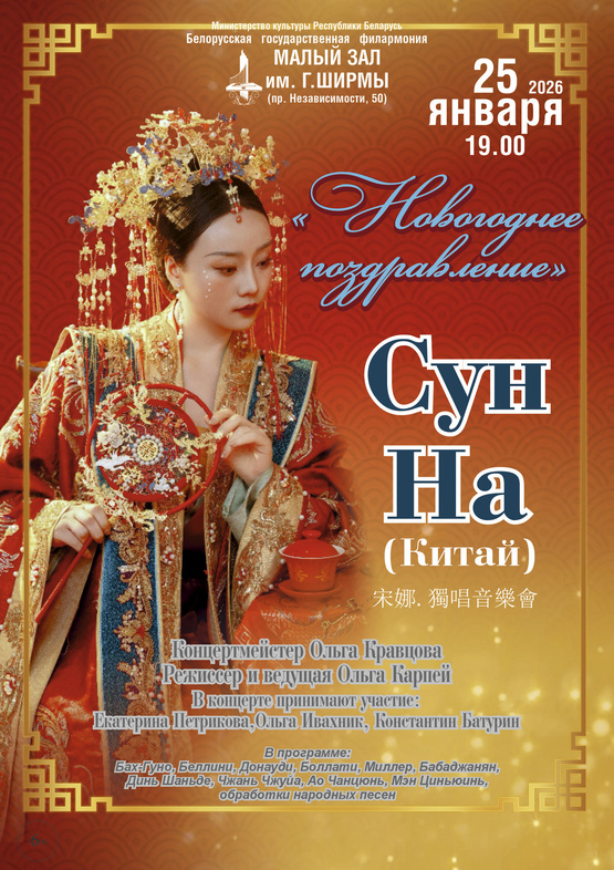 «Новогоднее поздравление»: Сун На (Китай)