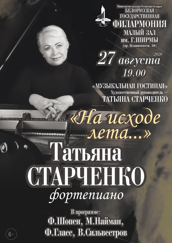 «На исходе лета»: Татьяна Старченко (фортепиано) «На исходе лета»: Татьяна Старченко (фортепиано)