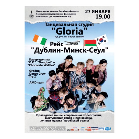 "Дублин-Минск-Сеул"