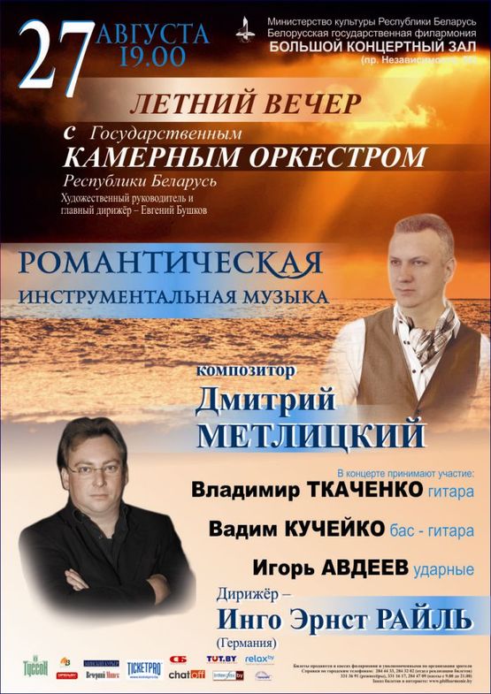 Летний вечер с Государственным камерным оркестром РБ Летний вечер с Государственным камерным оркестром РБ