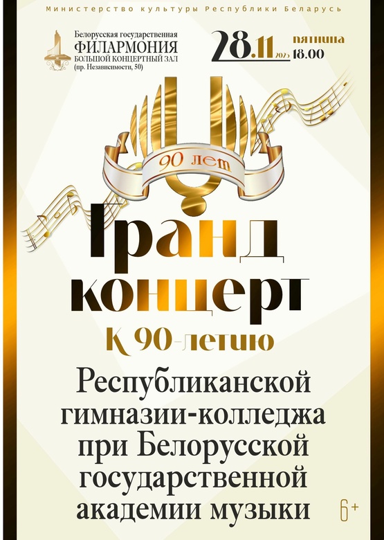 Гранд-концерт к 90-летию Республиканской гимназии-колледжа при Белорусской государственной академии музыки