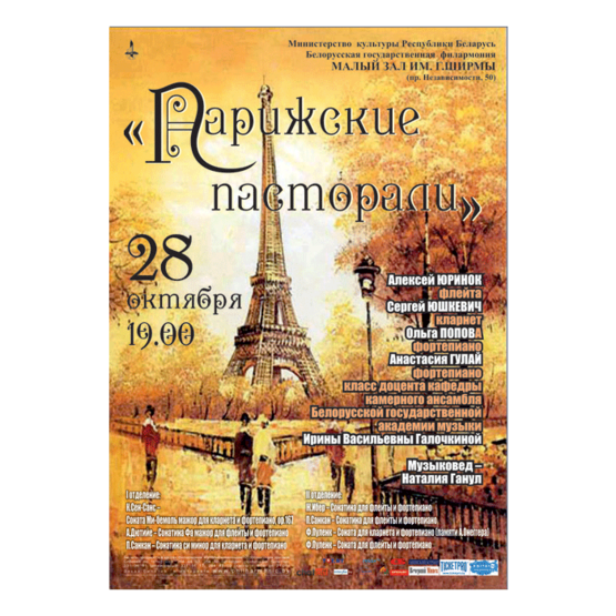 «ПАРИЖСКИЕ ПАСТОРАЛИ»: камерная музыка французских композиторов