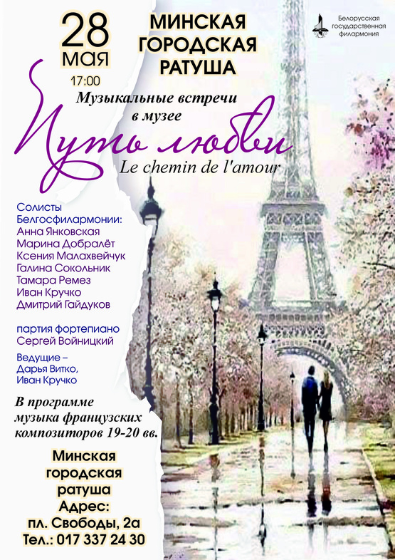 Вечер французской музыки «Путь любви» Вечер французской музыки «Путь любви»