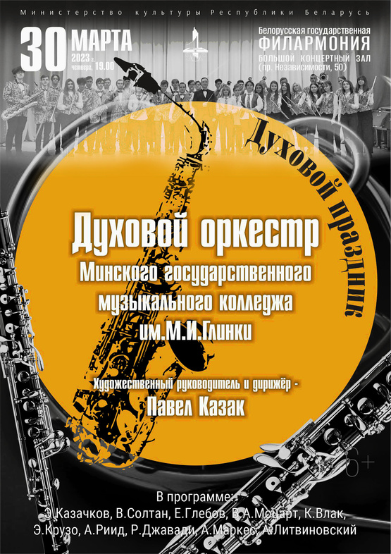 Духовой оркестр Минского государственного музыкального колледжа им. М.И.Глинки Духовой оркестр Минского государственного музыкального колледжа им. М.И.Глинки
