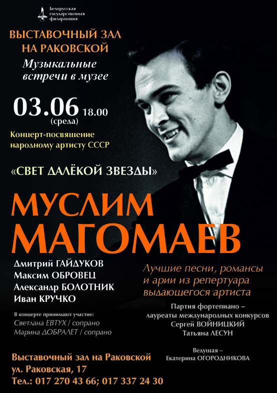 «Свет далёкой звезды»: концерт-посвящение народному артисту СССР Муслиму Магомаеву «Свет далёкой звезды»: концерт-посвящение народному артисту СССР Муслиму Магомаеву