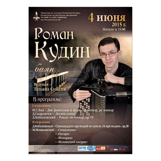 Вечер камерной музыки: Роман Кудин (баян) Вечер камерной музыки: Роман Кудин (баян)